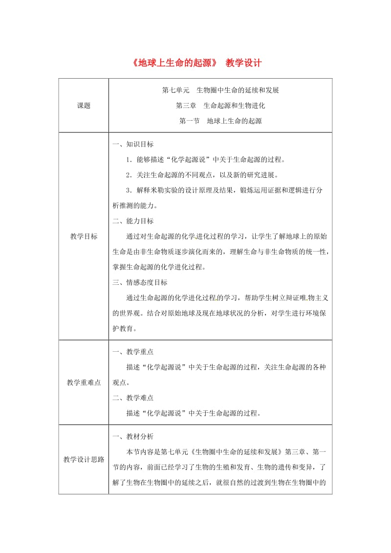 吉林省榆树市八年级生物下册 第七单元 第三章 第一节 地球上生命的起源教案 （新版）新人教版.doc_第1页