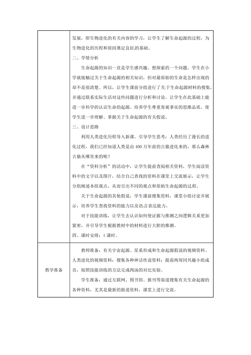 吉林省榆树市八年级生物下册 第七单元 第三章 第一节 地球上生命的起源教案 （新版）新人教版.doc_第2页