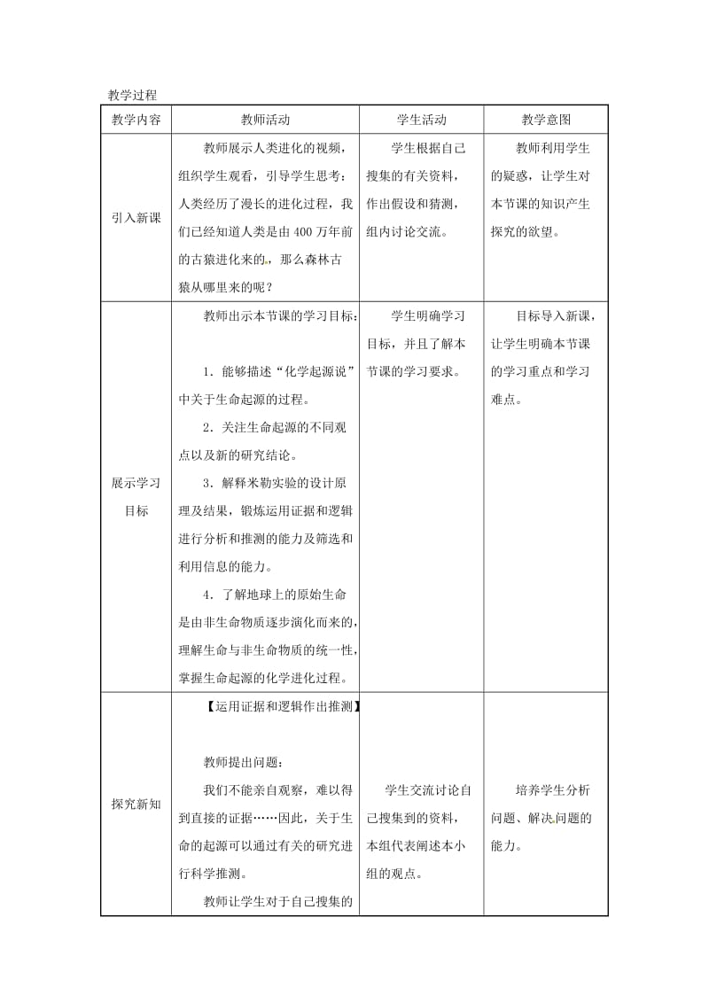 吉林省榆树市八年级生物下册 第七单元 第三章 第一节 地球上生命的起源教案 （新版）新人教版.doc_第3页