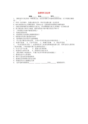 江蘇省啟東市九年級化學上冊 緒言 化學使世界變得更加絢麗多彩 怎樣學習化學課后微練習 （新版）新人教版.doc