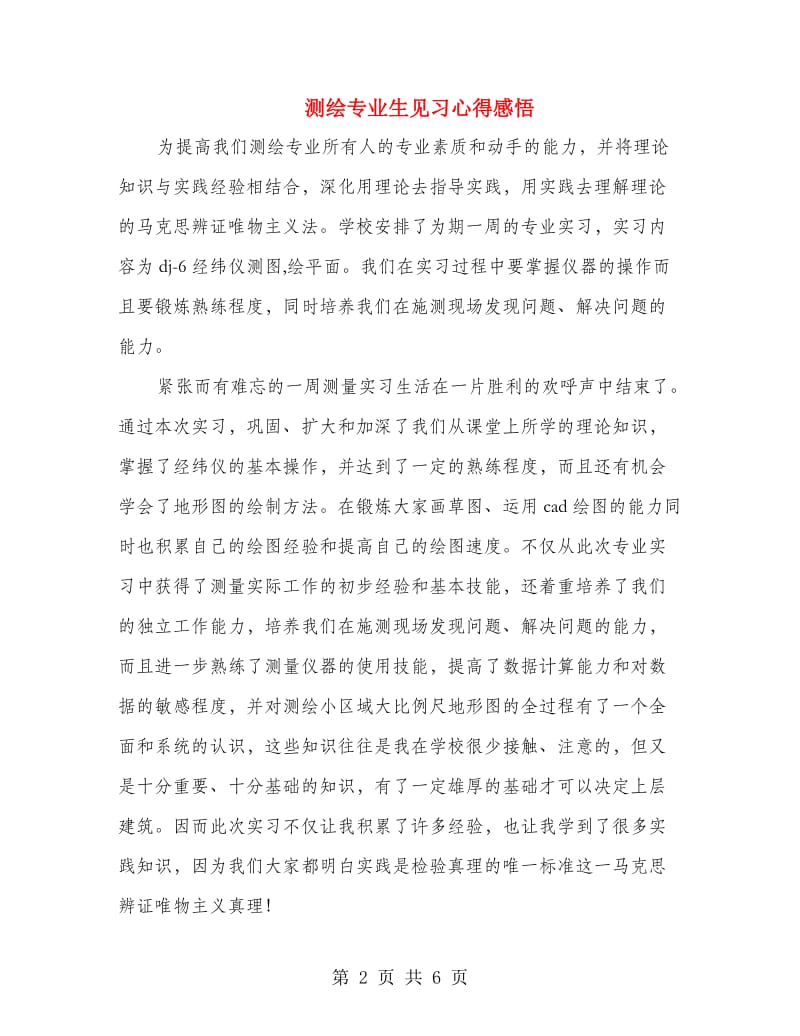 测绘专业生见习心得感悟.doc_第2页