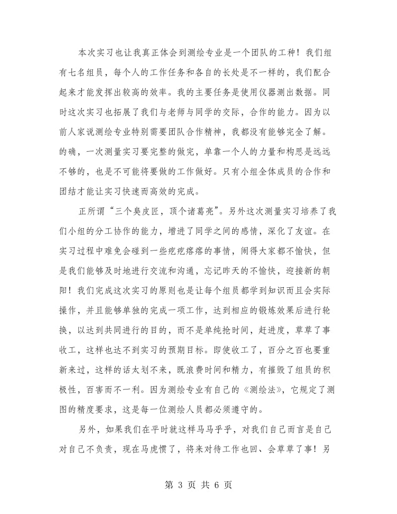 测绘专业生见习心得感悟.doc_第3页