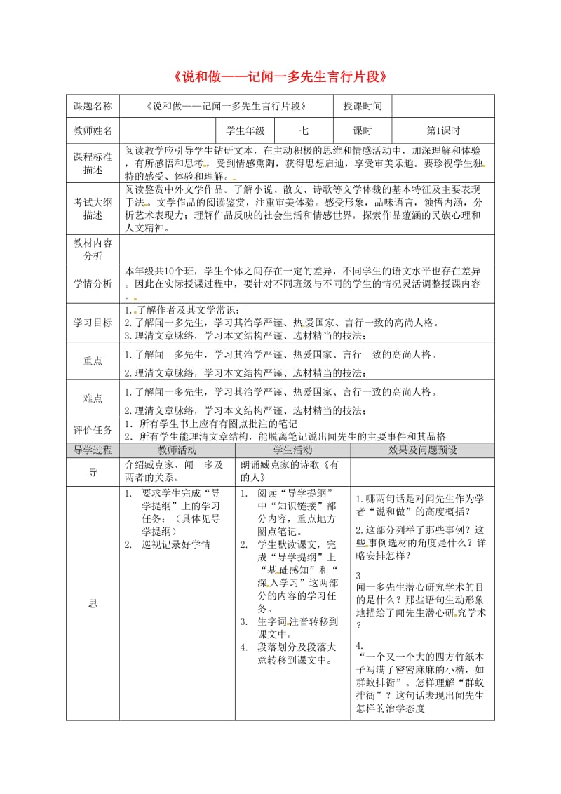 湖北省武汉市七年级语文下册 第一单元 2 说和做-记闻一多先生言行片段（第1课时）教学设计 新人教版.doc_第1页