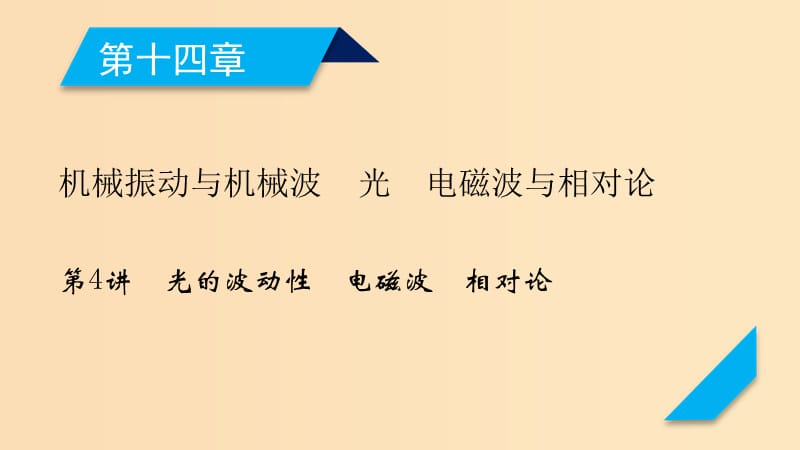 （人教通用版）2020高考物理 第14章 第4講 光的波動性 電磁波 相對論課件.ppt_第1頁