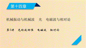 （人教通用版）2020高考物理 第14章 第4講 光的波動性 電磁波 相對論課件.ppt