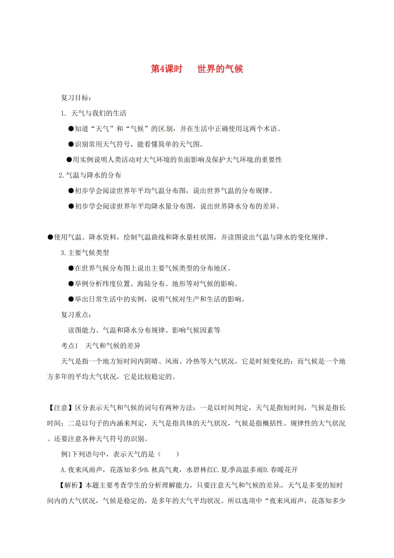 福建省中考地理 第二单元 世界地理 第4课时 世界的气候复习题.doc_第1页