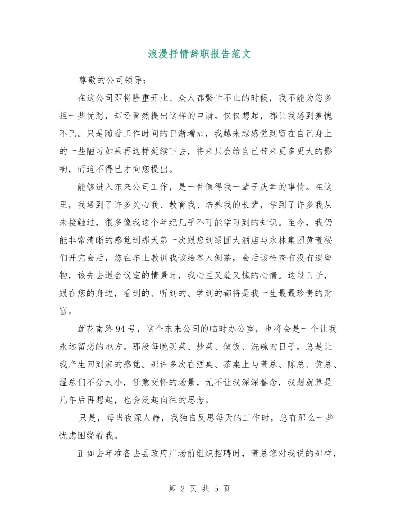 浪漫抒情辞职报告范文.doc_第2页