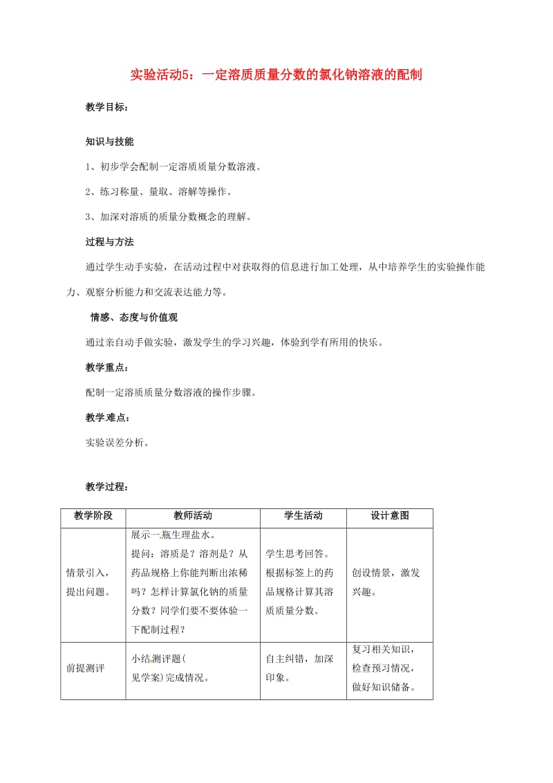 九年级化学下册 第9单元 溶液 实验活动5 一定溶质质量分数的氯化钠溶液的配制教案 新人教版.doc_第1页