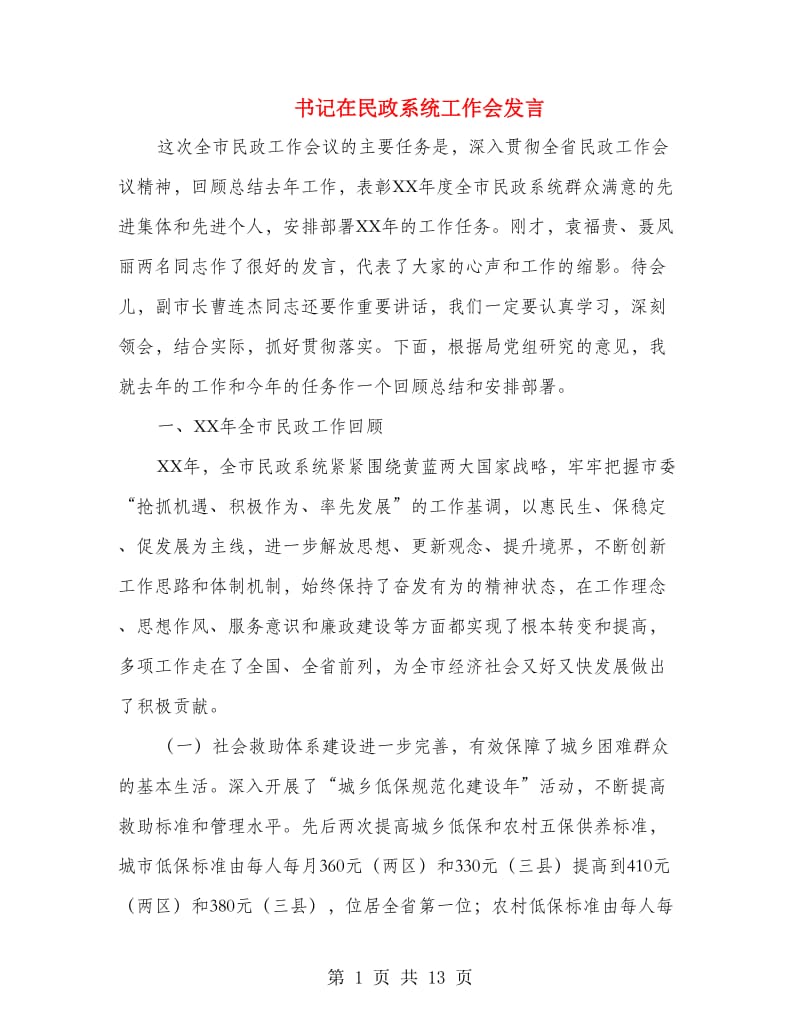 书记在民政系统工作会发言.doc_第1页