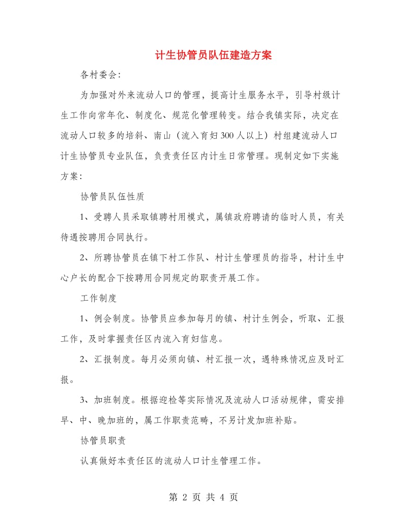 计生协管员队伍建造方案.doc_第2页