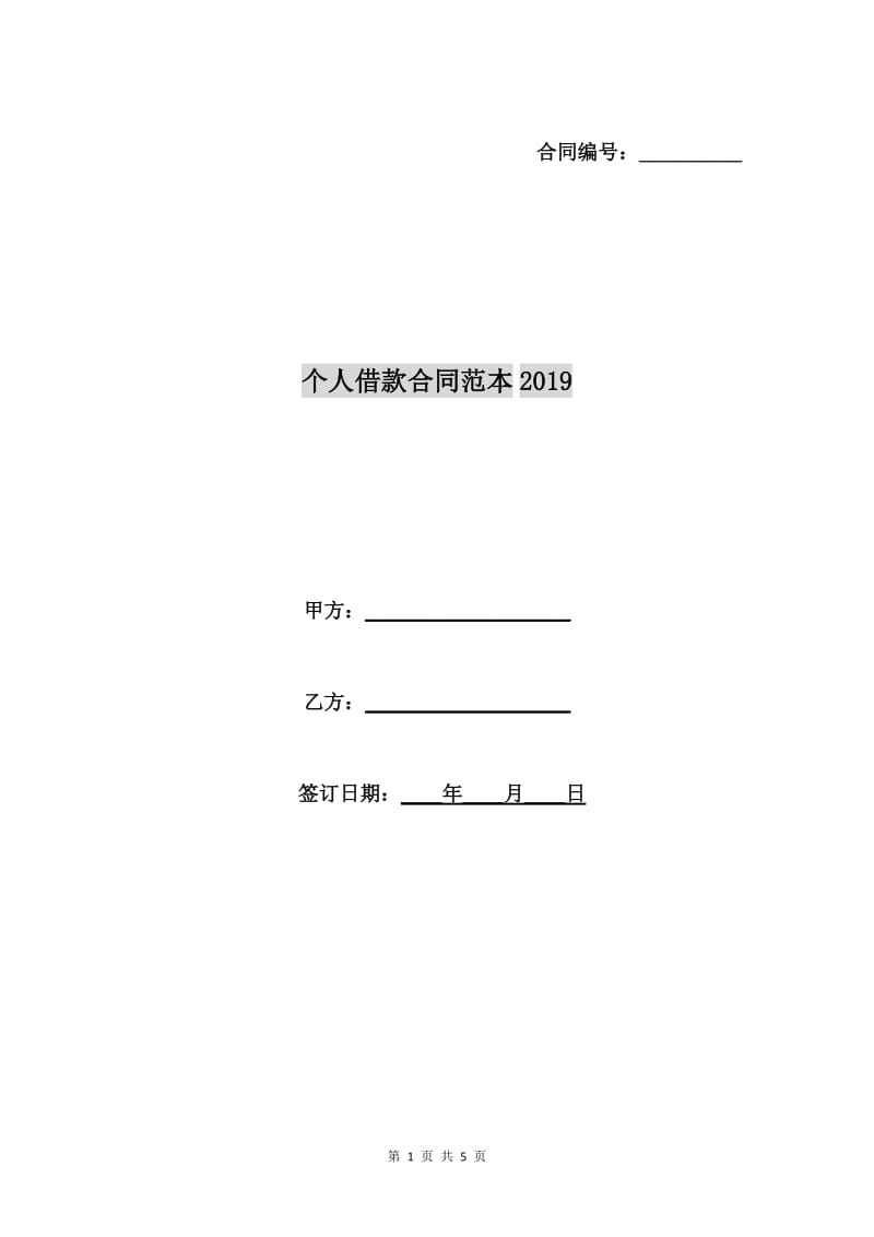 个人借款合同范本2019.doc_第1页