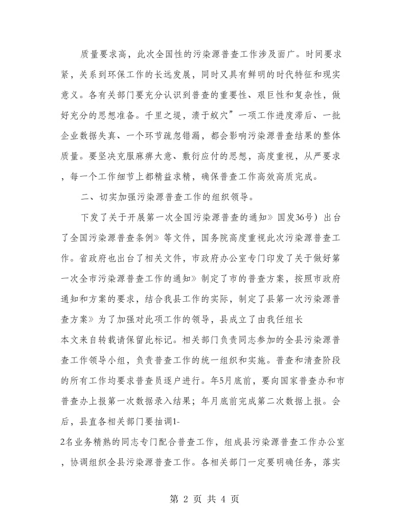 县污染源审查会县长讲话稿.doc_第2页