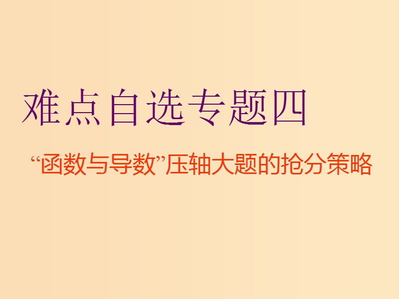 （通用版）2019版高考数学二轮复习 第一部分 第三层级 难点自选 专题四“函数与导数”压轴大题的抢分策略课件 理（普通生）.ppt_第1页