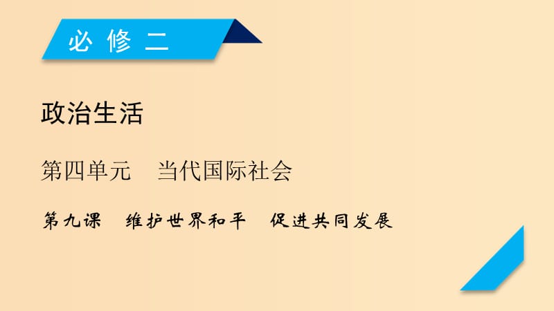（全國通用）2020版高考政治大一輪復習 第四單元 當代國際社會 第9課 維護世界和平 促進共同發(fā)展課件 新人教版必修2.ppt_第1頁