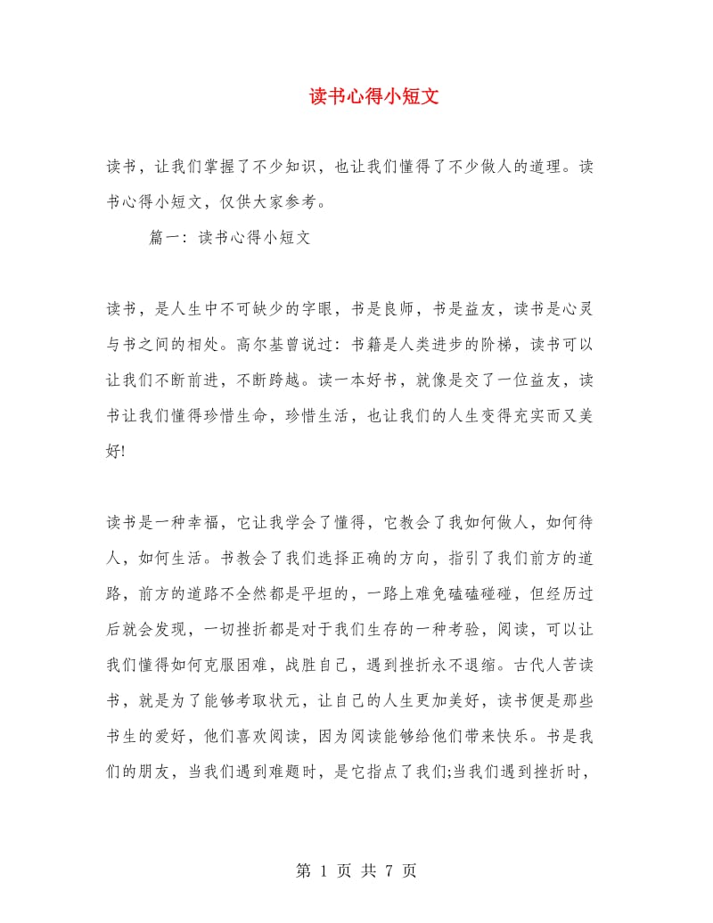 读书心得小短文.doc_第1页