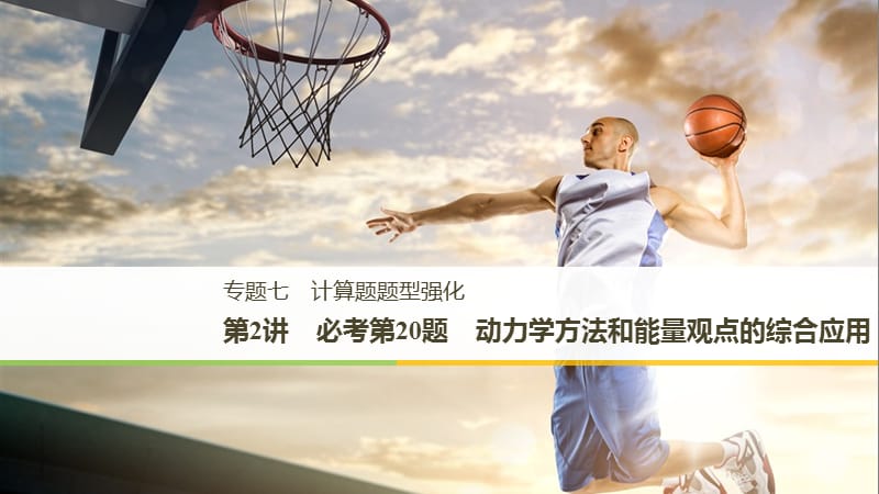 （浙江選考）2019高考物理二輪復(fù)習 專題七 計算題題型強化 第2講 必考第20題 動力學方法和能量觀點的綜合應(yīng)用課件.ppt_第1頁