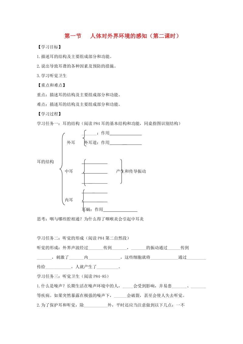 七年级生物下册 第四单元 第六章 第一节 人体对外界环境的感知（第2课时）学案（新版）新人教版.doc_第1页