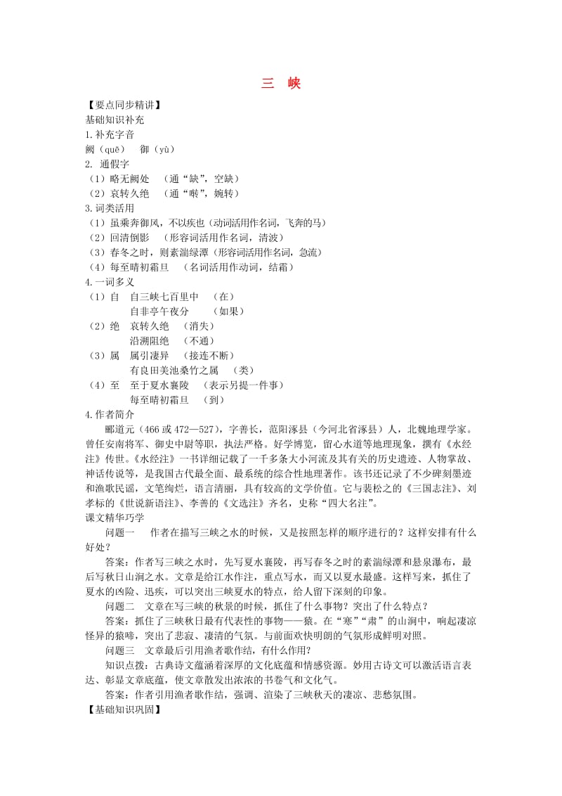 八年级语文上册 9三峡精讲与训练 新人教版.doc_第1页