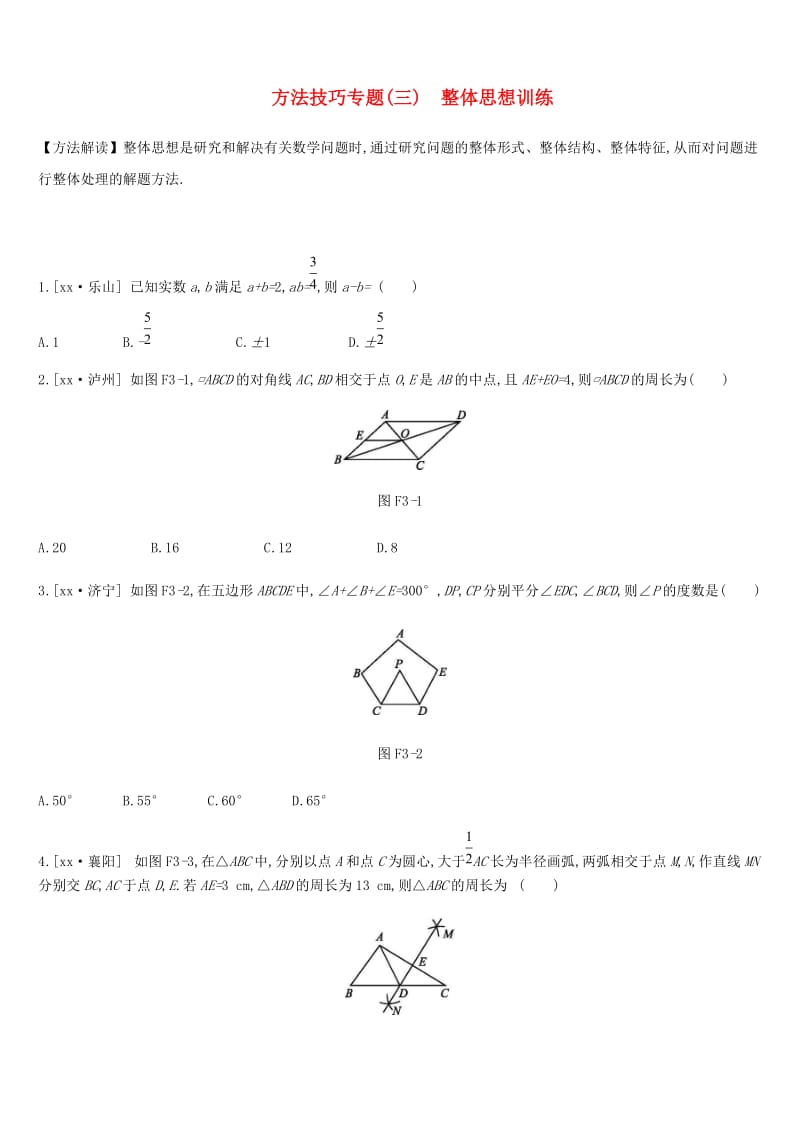 浙江省2019年中考数学复习题 方法技巧专题（三）整体思想训练 （新版）浙教版.doc_第1页