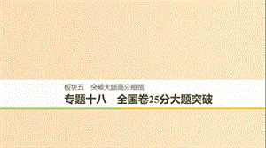 （通用版）2019版高考?xì)v史二輪復(fù)習(xí)與增分策略 板塊五 突破大題高分瓶頸 專題十八 全國卷25分大題突破課件.ppt