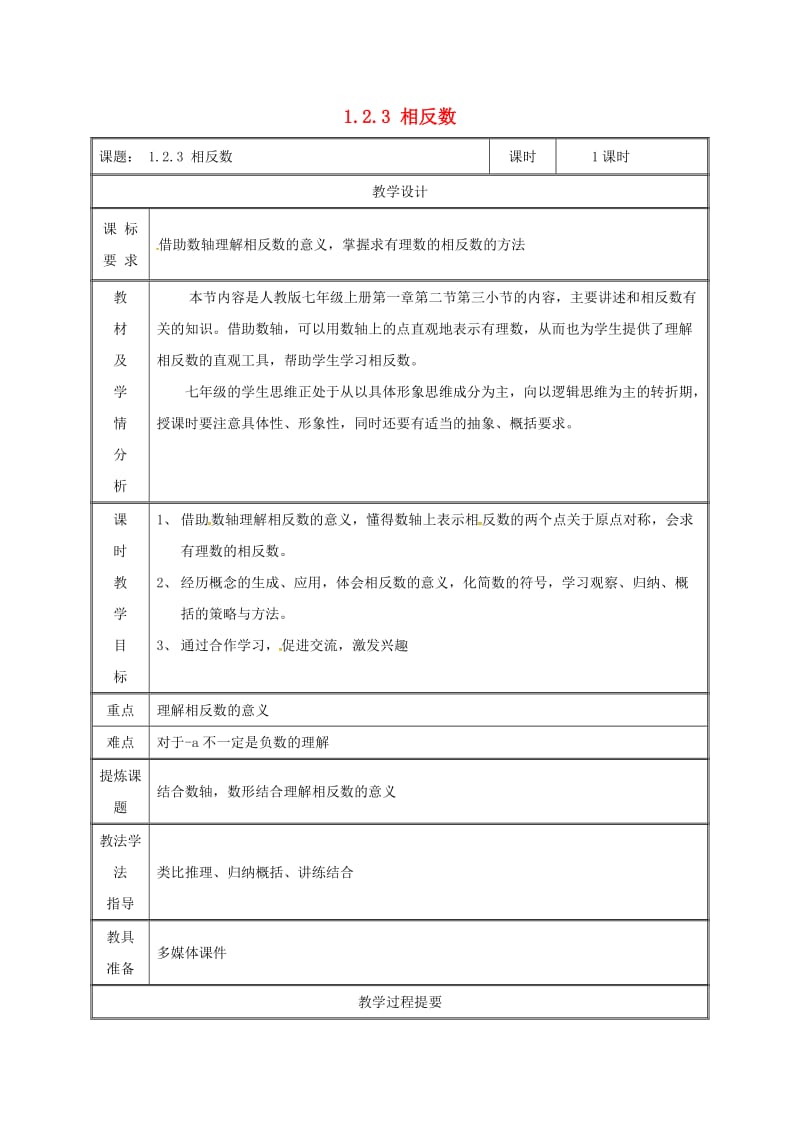 湖南省七年级数学上册 第一章 有理数 1.2 有理数 1.2.3 相反数教案 （新版）新人教版.doc_第1页