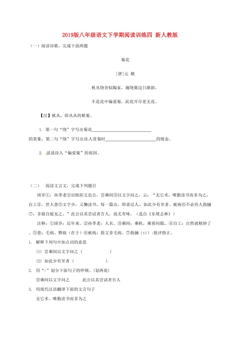 2019版八年级语文下学期阅读训练四 新人教版.doc_第1页