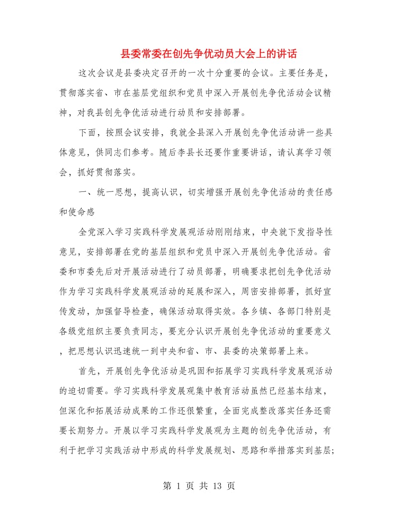 县委常委在创先争优动员大会上的讲话.doc_第1页