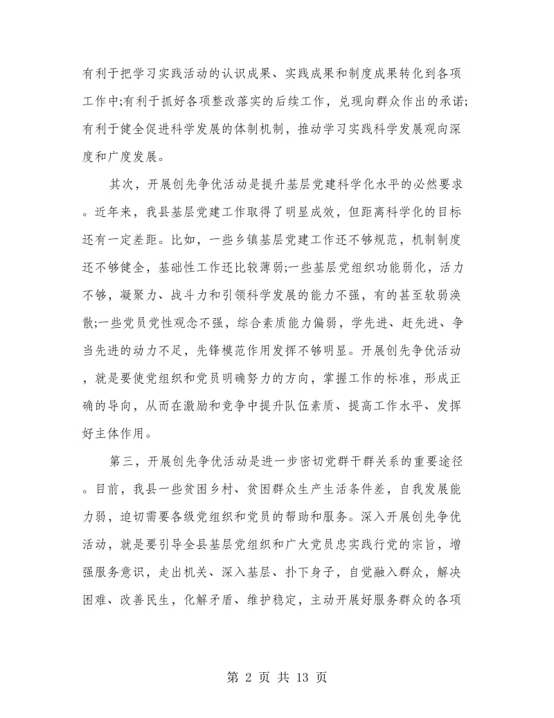 县委常委在创先争优动员大会上的讲话.doc_第2页