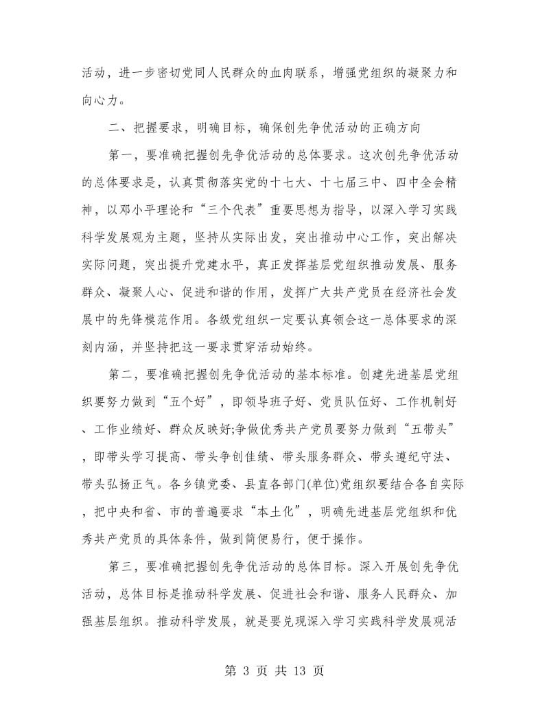 县委常委在创先争优动员大会上的讲话.doc_第3页