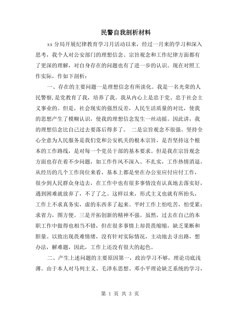 民警自我剖析材料.doc_第1页