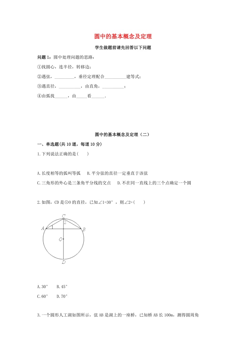 九年级数学上册 圆中的基本概念及定理（二）天天练（新版）新人教版.doc_第1页