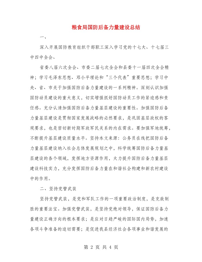 粮食局国防后备力量建设总结.doc_第2页