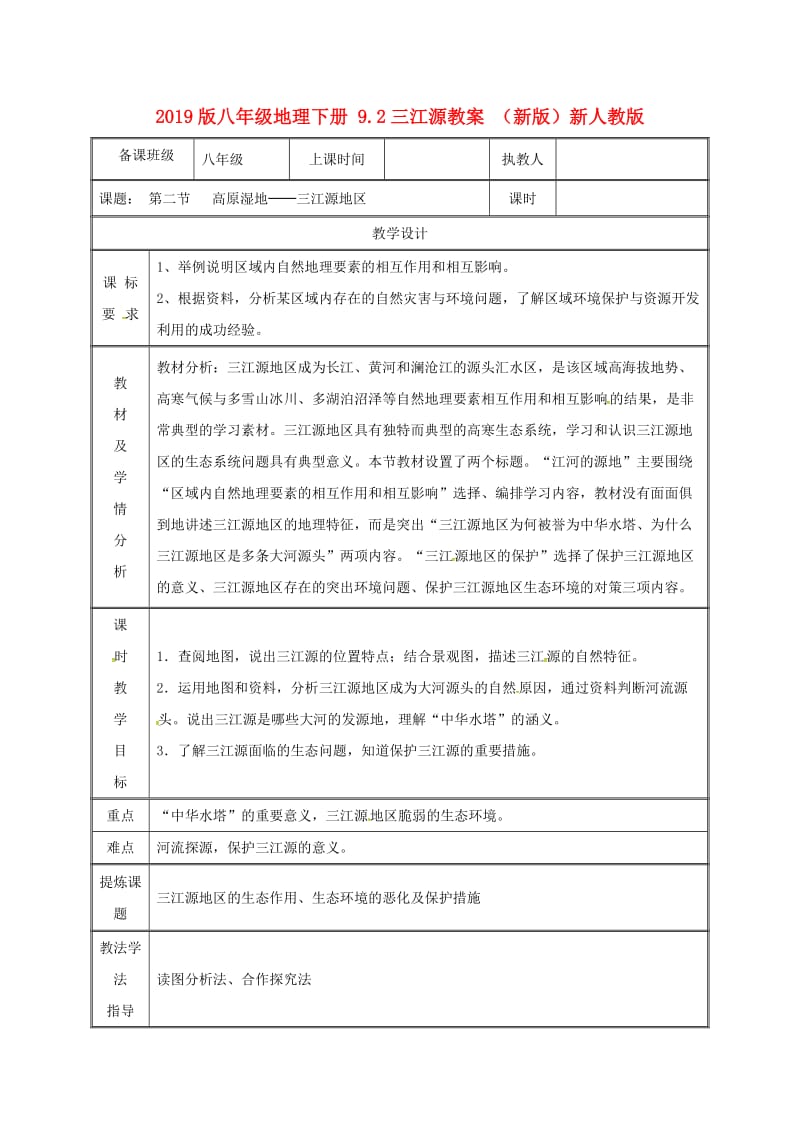 2019版八年级地理下册 9.2三江源教案 （新版）新人教版.doc_第1页