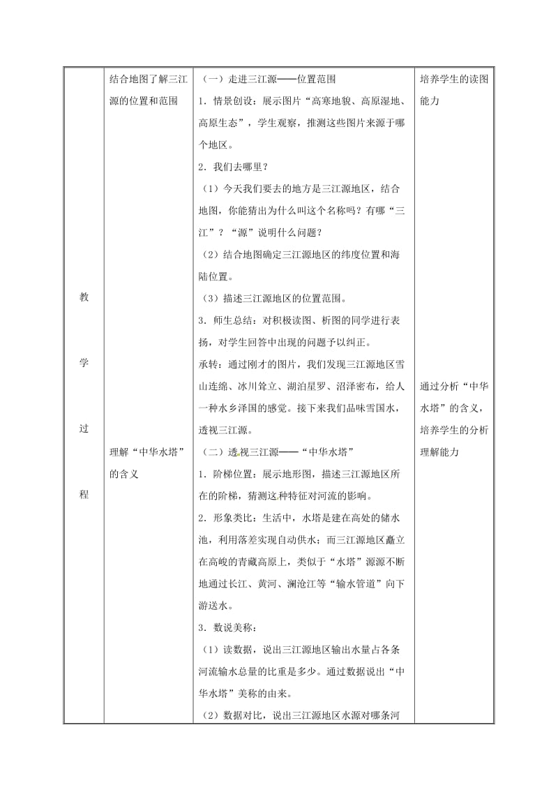 2019版八年级地理下册 9.2三江源教案 （新版）新人教版.doc_第3页