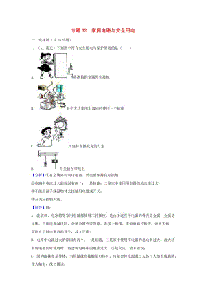 中考物理試題分類匯編 專題32 家庭電路與安全用電（含解析）.doc