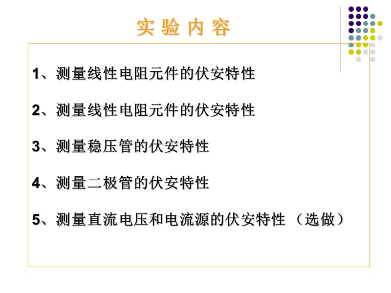 电工学实验-电路元件伏安特性的测绘.ppt_第3页