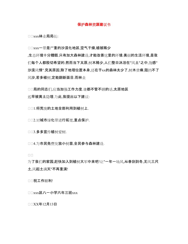 保护森林资源建议书.doc_第1页