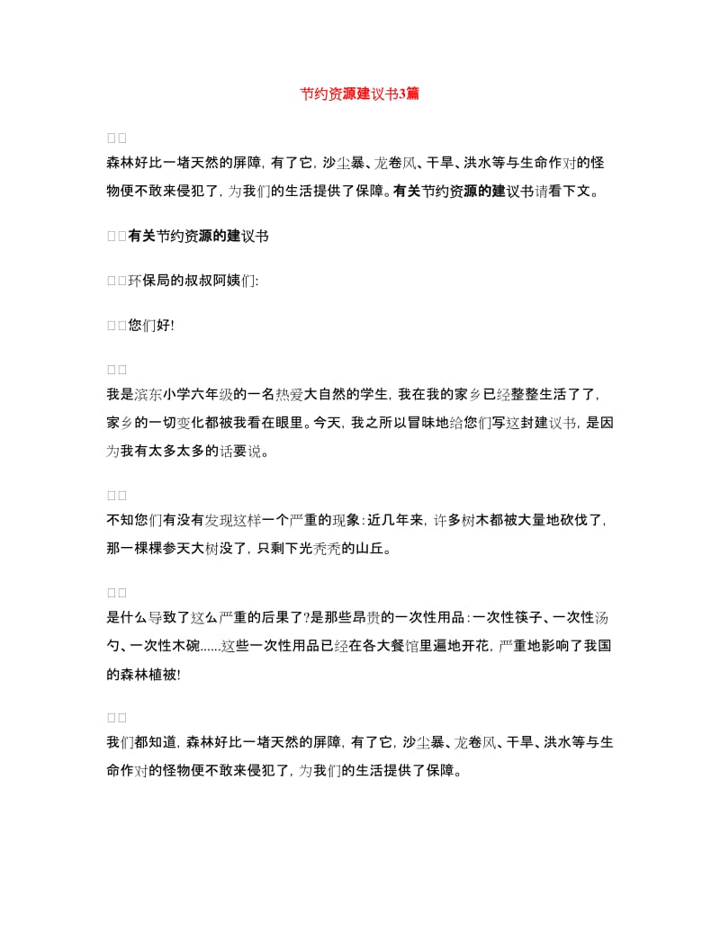 节约资源建议书3篇.doc_第1页