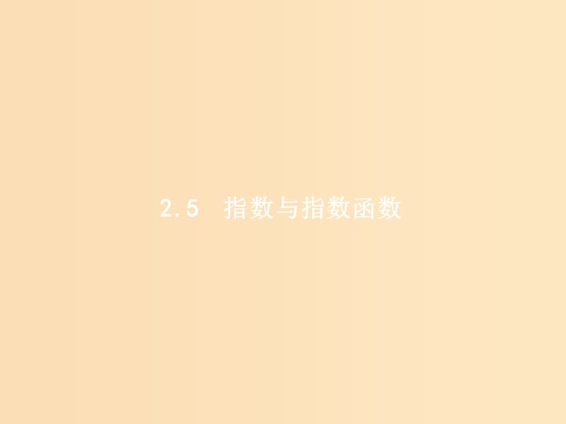 （福建专用）2019高考数学一轮复习 第二章 函数 2.5 指数与指数函数课件 理 新人教A版.ppt_第1页