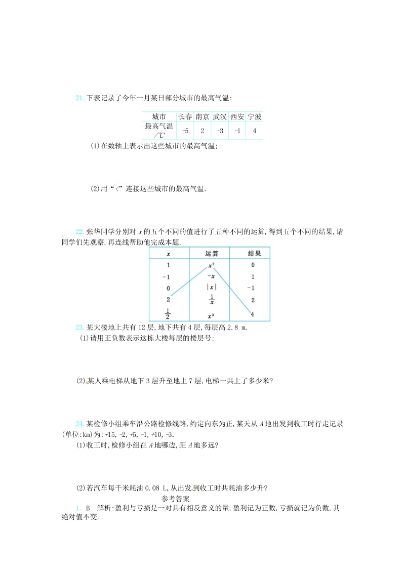 七年级数学上册 第1章 有理数检测题 （新版）新人教版.doc_第3页