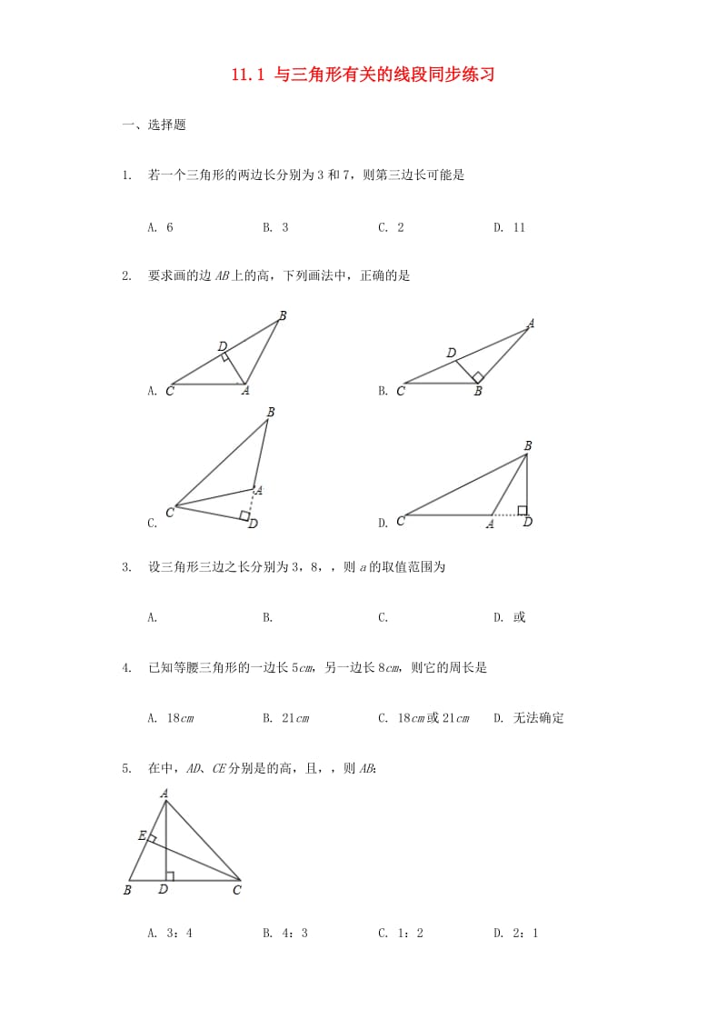 八年级数学上册 第十一章 三角形 11.1 与三角形有关的线段同步练习 （新版）新人教版.doc_第1页