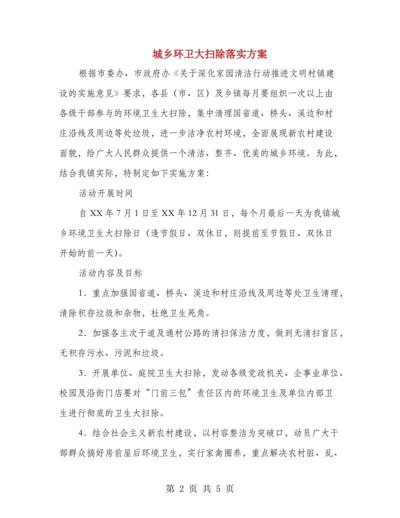 城乡环卫大扫除落实方案.doc_第2页