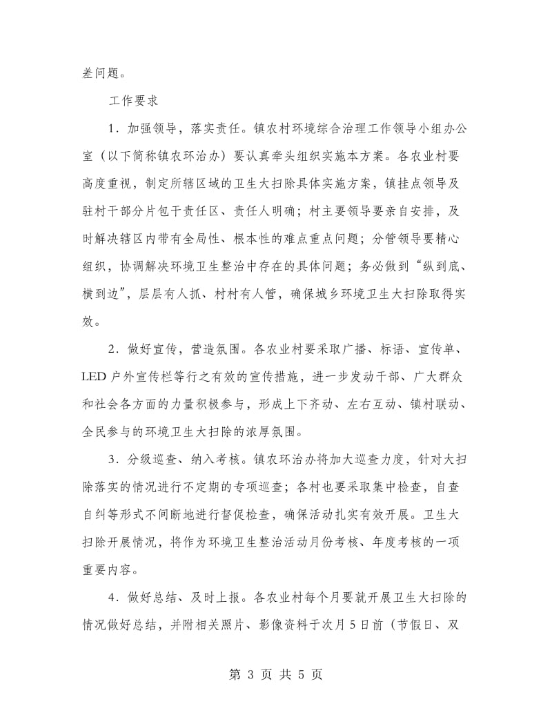 城乡环卫大扫除落实方案.doc_第3页