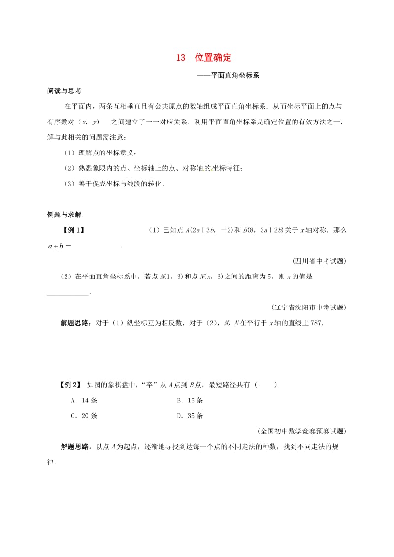 七年级数学下册 培优新帮手 专题13 位置确定试题 （新版）新人教版.doc_第1页