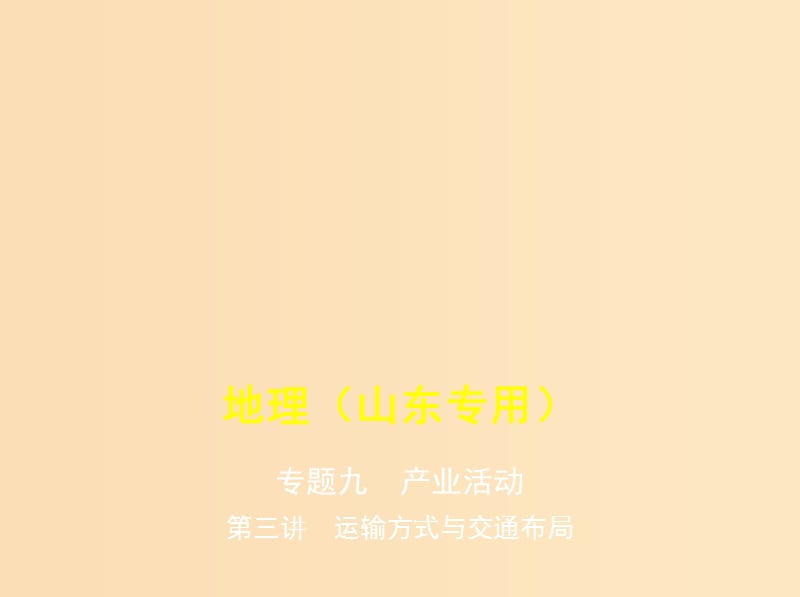 （5年高考3年模擬A版）山東省2020年高考地理總復(fù)習(xí) 專題九 產(chǎn)業(yè)活動 第三講 運輸方式與交通布局課件.ppt_第1頁