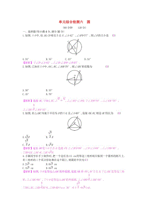 安徽省2019年中考數(shù)學(xué)一輪復(fù)習(xí) 第二講 空間與圖形 第六章 圓單元綜合檢測(cè).doc