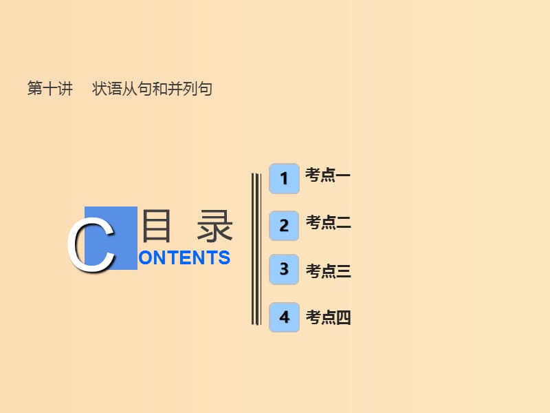 （全国卷）2019届高考英语一轮复习 语法部分 第十讲 状语从句和并列句课件 新人教版.ppt_第1页