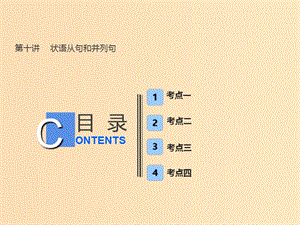 （全國卷）2019屆高考英語一輪復(fù)習(xí) 語法部分 第十講 狀語從句和并列句課件 新人教版.ppt