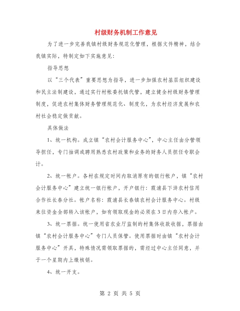 村级财务机制工作意见.doc_第2页