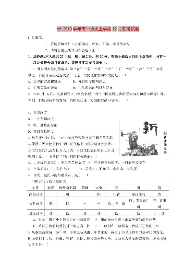 2018-2019学年高一历史上学期12月联考试题.doc_第1页